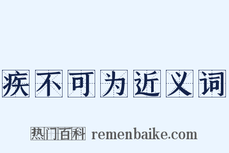 疾不可为近义词是什么意思的图片